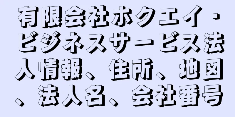 有限会社ホクエイ・ビジネスサービス法人情報、住所、地図、法人名、会社番号