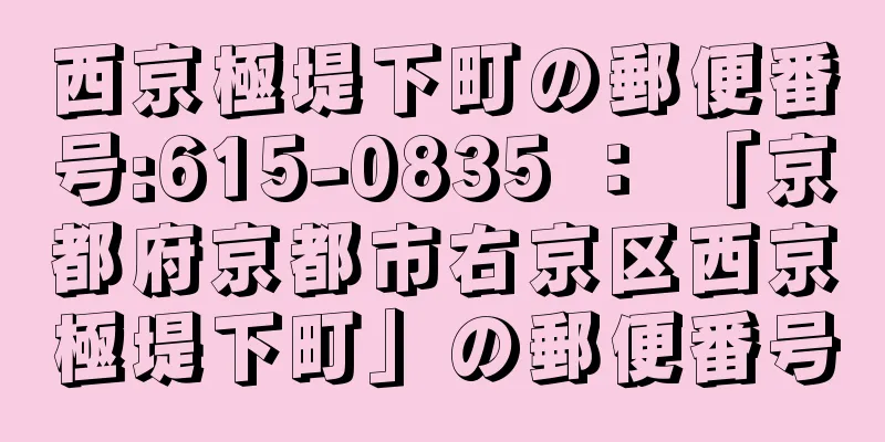 西京極堤下町の郵便番号:615-0835 ： 「京都府京都市右京区西京極堤下町」の郵便番号