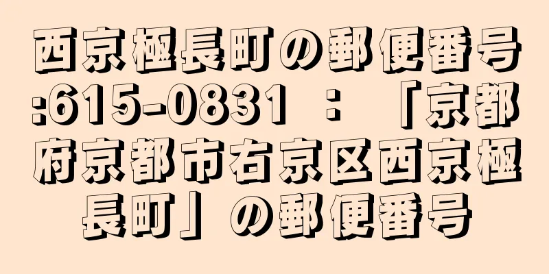 西京極長町の郵便番号:615-0831 ： 「京都府京都市右京区西京極長町」の郵便番号