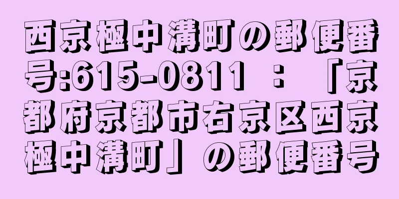西京極中溝町の郵便番号:615-0811 ： 「京都府京都市右京区西京極中溝町」の郵便番号