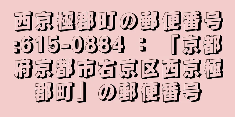 西京極郡町の郵便番号:615-0884 ： 「京都府京都市右京区西京極郡町」の郵便番号