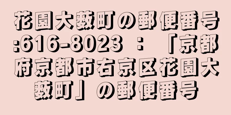 花園大薮町の郵便番号:616-8023 ： 「京都府京都市右京区花園大薮町」の郵便番号