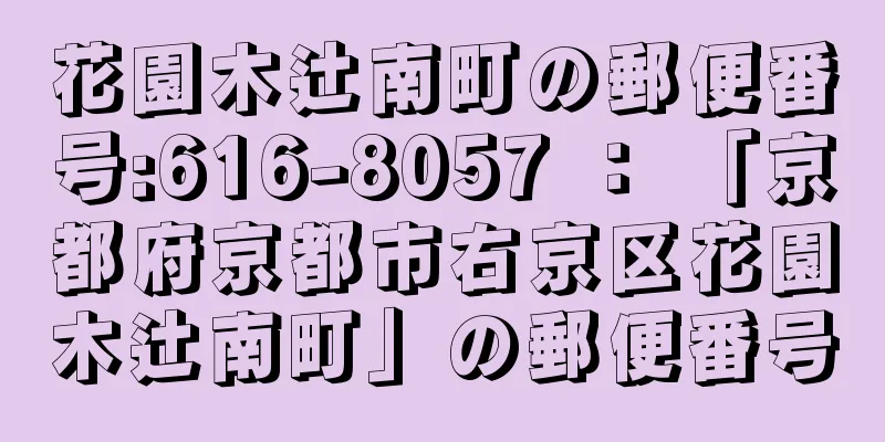 花園木辻南町の郵便番号:616-8057 ： 「京都府京都市右京区花園木辻南町」の郵便番号