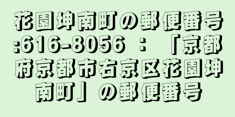 花園坤南町の郵便番号:616-8056 ： 「京都府京都市右京区花園坤南町」の郵便番号