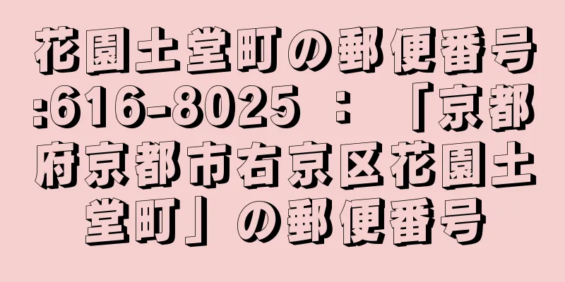 花園土堂町の郵便番号:616-8025 ： 「京都府京都市右京区花園土堂町」の郵便番号
