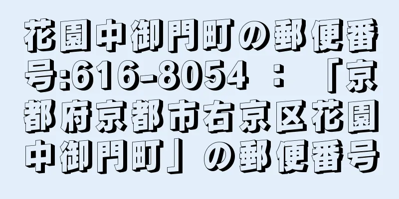 花園中御門町の郵便番号:616-8054 ： 「京都府京都市右京区花園中御門町」の郵便番号