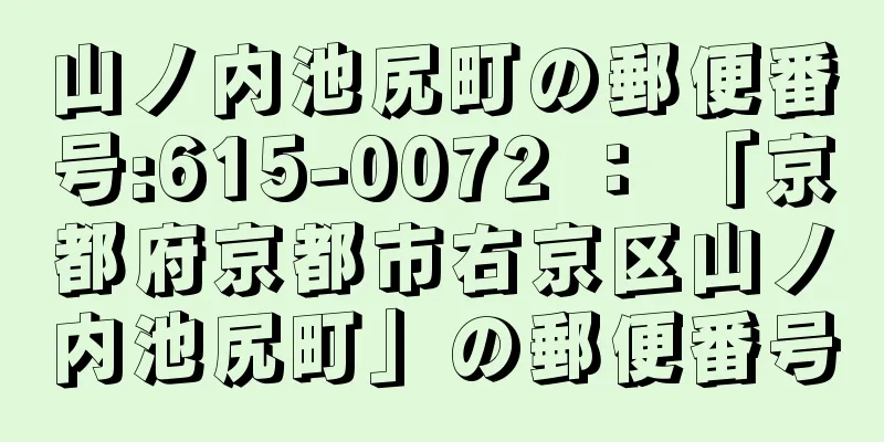 山ノ内池尻町の郵便番号:615-0072 ： 「京都府京都市右京区山ノ内池尻町」の郵便番号