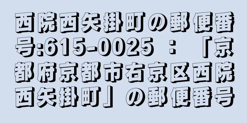 西院西矢掛町の郵便番号:615-0025 ： 「京都府京都市右京区西院西矢掛町」の郵便番号