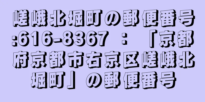 嵯峨北堀町の郵便番号:616-8367 ： 「京都府京都市右京区嵯峨北堀町」の郵便番号