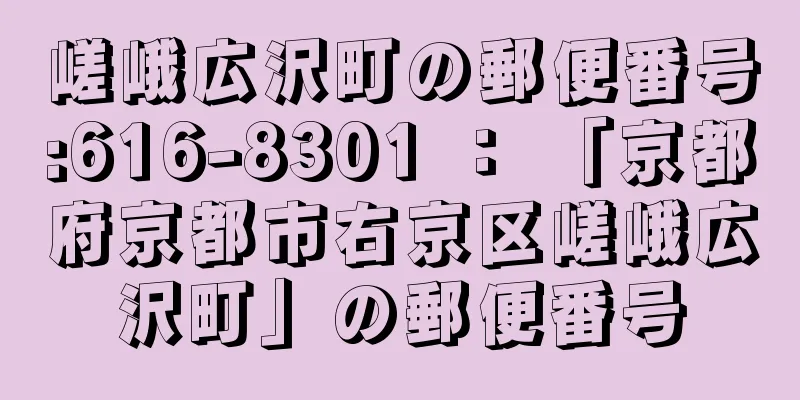嵯峨広沢町の郵便番号:616-8301 ： 「京都府京都市右京区嵯峨広沢町」の郵便番号