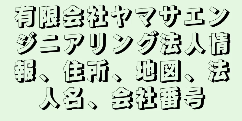 有限会社ヤマサエンジニアリング法人情報、住所、地図、法人名、会社番号