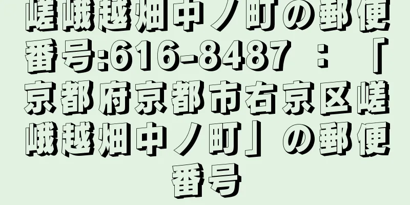 嵯峨越畑中ノ町の郵便番号:616-8487 ： 「京都府京都市右京区嵯峨越畑中ノ町」の郵便番号