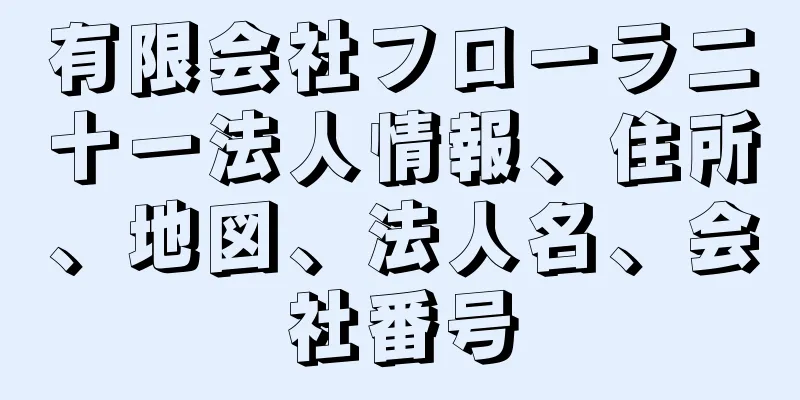 有限会社フローラ二十一法人情報、住所、地図、法人名、会社番号