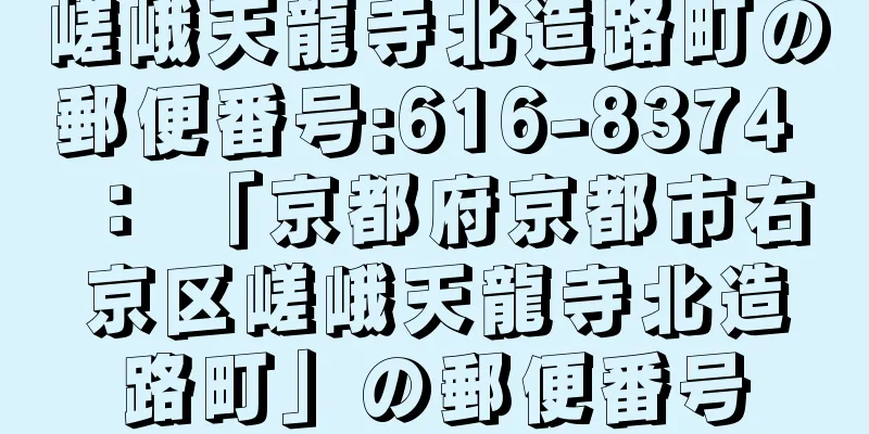 嵯峨天龍寺北造路町の郵便番号:616-8374 ： 「京都府京都市右京区嵯峨天龍寺北造路町」の郵便番号