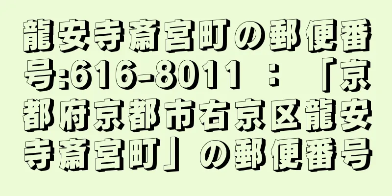 龍安寺斎宮町の郵便番号:616-8011 ： 「京都府京都市右京区龍安寺斎宮町」の郵便番号