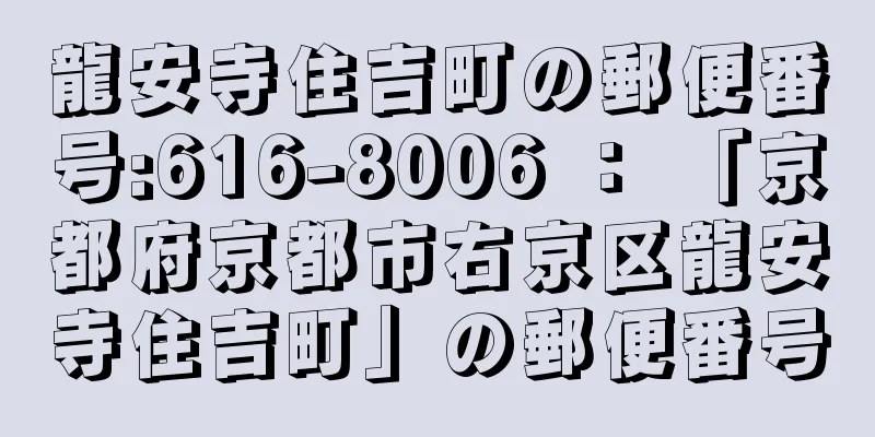 龍安寺住吉町の郵便番号:616-8006 ： 「京都府京都市右京区龍安寺住吉町」の郵便番号