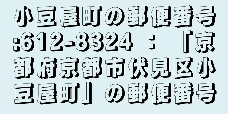 小豆屋町の郵便番号:612-8324 ： 「京都府京都市伏見区小豆屋町」の郵便番号