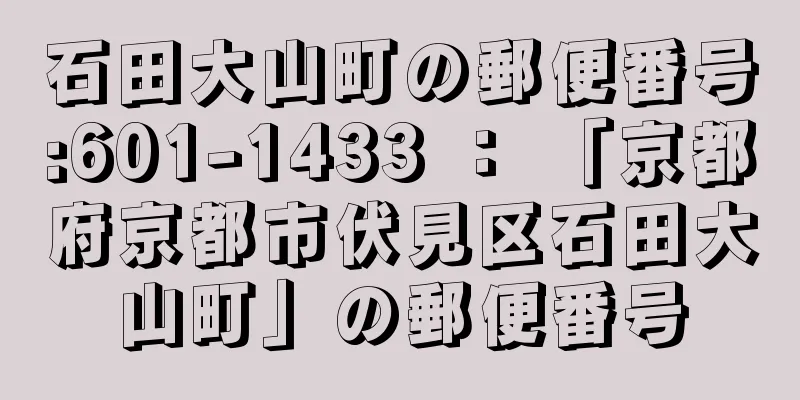 石田大山町の郵便番号:601-1433 ： 「京都府京都市伏見区石田大山町」の郵便番号