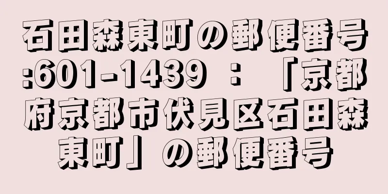 石田森東町の郵便番号:601-1439 ： 「京都府京都市伏見区石田森東町」の郵便番号