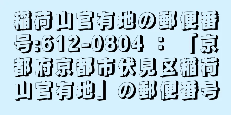 稲荷山官有地の郵便番号:612-0804 ： 「京都府京都市伏見区稲荷山官有地」の郵便番号