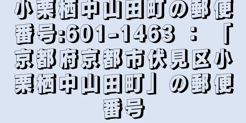 小栗栖中山田町の郵便番号:601-1463 ： 「京都府京都市伏見区小栗栖中山田町」の郵便番号