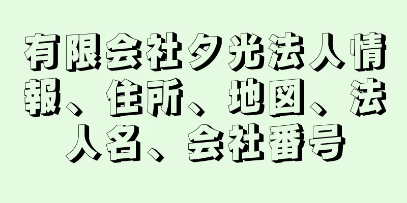 有限会社夕光法人情報、住所、地図、法人名、会社番号