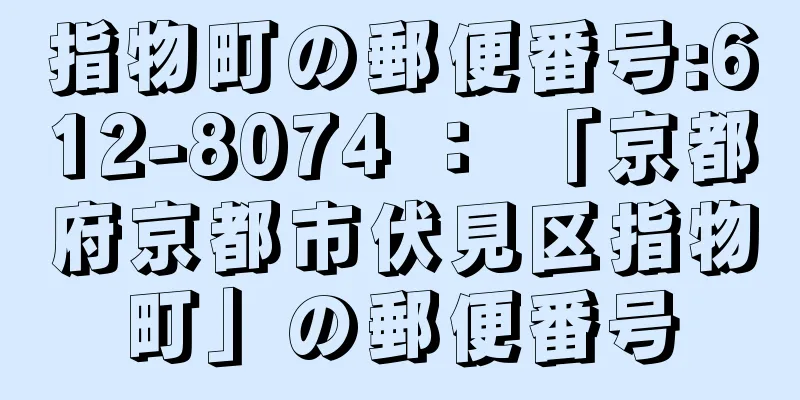 指物町の郵便番号:612-8074 ： 「京都府京都市伏見区指物町」の郵便番号