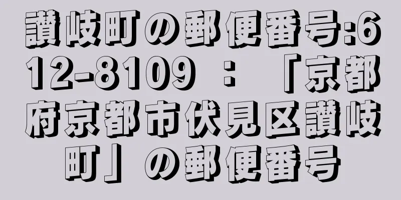 讃岐町の郵便番号:612-8109 ： 「京都府京都市伏見区讃岐町」の郵便番号