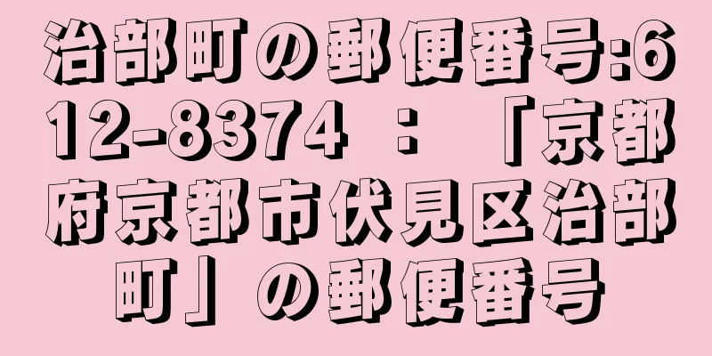 治部町の郵便番号:612-8374 ： 「京都府京都市伏見区治部町」の郵便番号