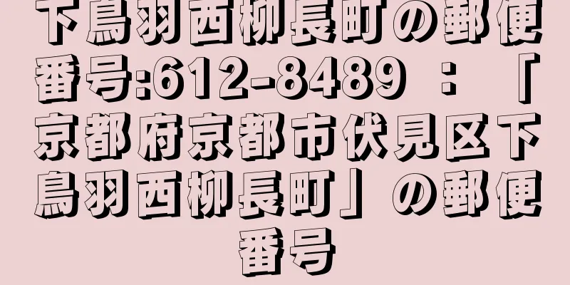 下鳥羽西柳長町の郵便番号:612-8489 ： 「京都府京都市伏見区下鳥羽西柳長町」の郵便番号