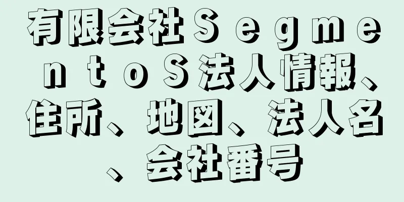 有限会社ＳｅｇｍｅｎｔｏＳ法人情報、住所、地図、法人名、会社番号