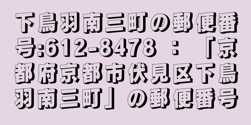 下鳥羽南三町の郵便番号:612-8478 ： 「京都府京都市伏見区下鳥羽南三町」の郵便番号