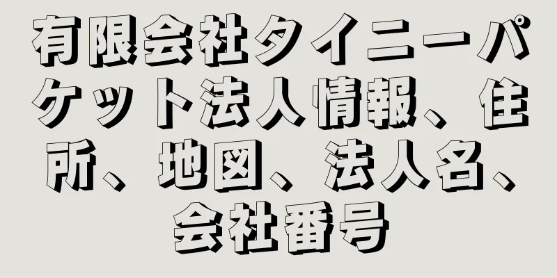 有限会社タイニーパケット法人情報、住所、地図、法人名、会社番号