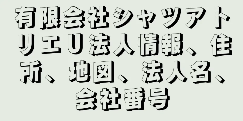 有限会社シャツアトリエＵ法人情報、住所、地図、法人名、会社番号