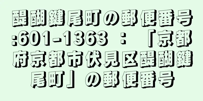 醍醐鍵尾町の郵便番号:601-1363 ： 「京都府京都市伏見区醍醐鍵尾町」の郵便番号