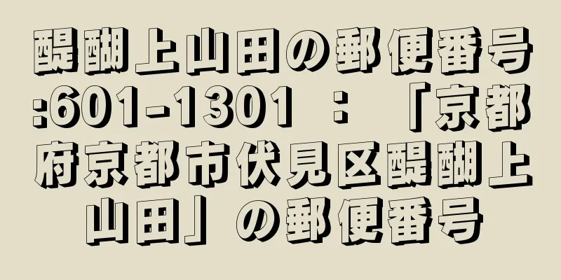 醍醐上山田の郵便番号:601-1301 ： 「京都府京都市伏見区醍醐上山田」の郵便番号