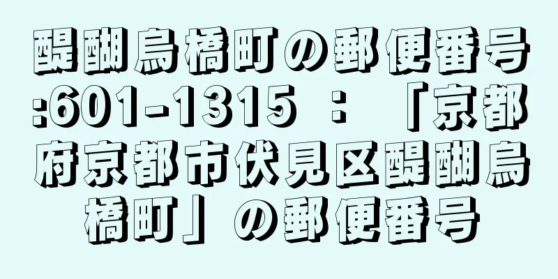 醍醐烏橋町の郵便番号:601-1315 ： 「京都府京都市伏見区醍醐烏橋町」の郵便番号