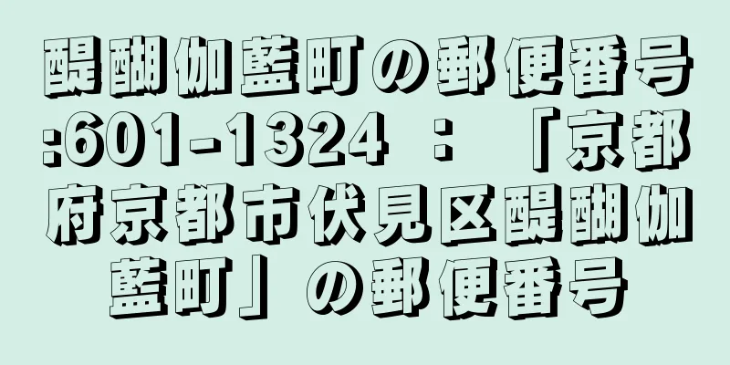 醍醐伽藍町の郵便番号:601-1324 ： 「京都府京都市伏見区醍醐伽藍町」の郵便番号