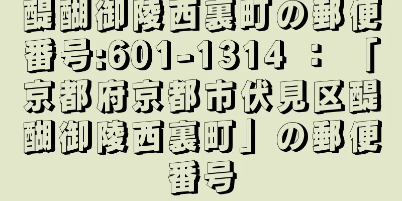 醍醐御陵西裏町の郵便番号:601-1314 ： 「京都府京都市伏見区醍醐御陵西裏町」の郵便番号