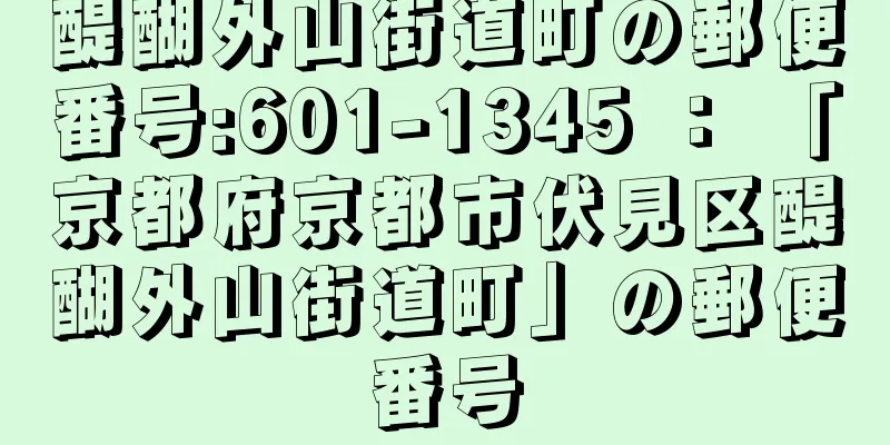 醍醐外山街道町の郵便番号:601-1345 ： 「京都府京都市伏見区醍醐外山街道町」の郵便番号