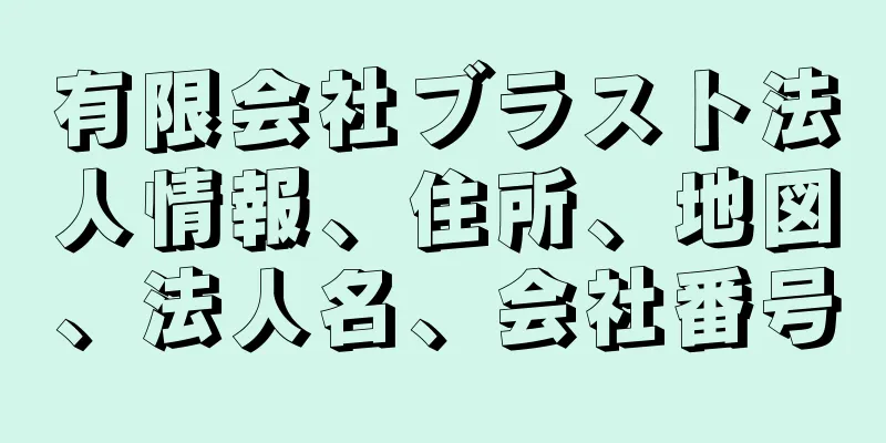 有限会社ブラスト法人情報、住所、地図、法人名、会社番号