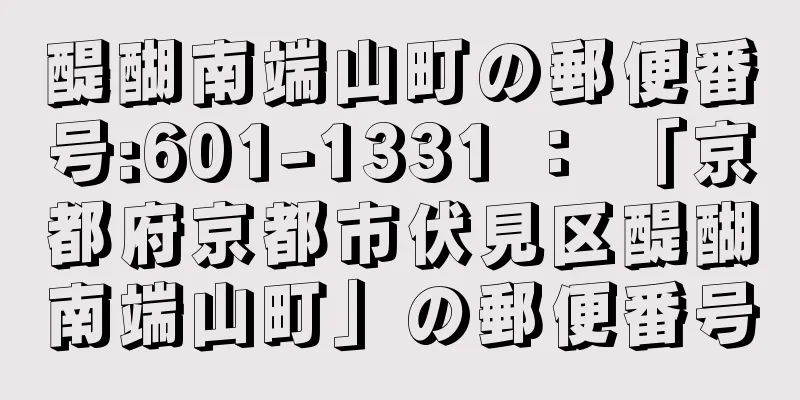 醍醐南端山町の郵便番号:601-1331 ： 「京都府京都市伏見区醍醐南端山町」の郵便番号