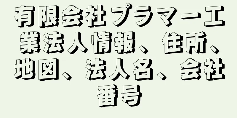 有限会社プラマー工業法人情報、住所、地図、法人名、会社番号
