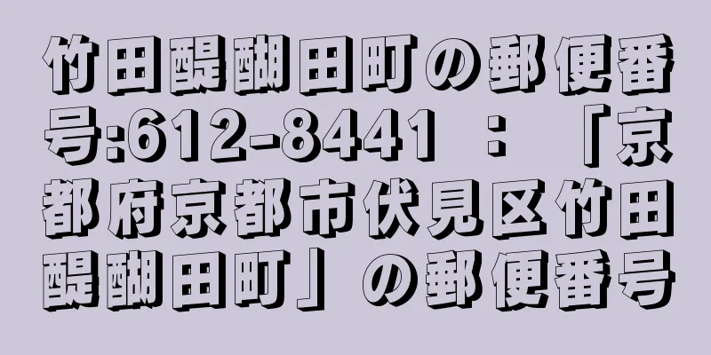 竹田醍醐田町の郵便番号:612-8441 ： 「京都府京都市伏見区竹田醍醐田町」の郵便番号