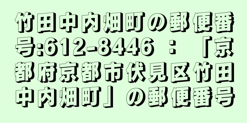 竹田中内畑町の郵便番号:612-8446 ： 「京都府京都市伏見区竹田中内畑町」の郵便番号