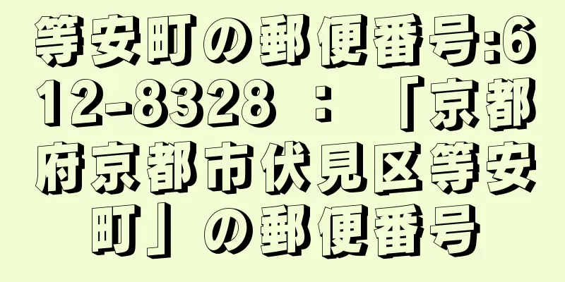 等安町の郵便番号:612-8328 ： 「京都府京都市伏見区等安町」の郵便番号