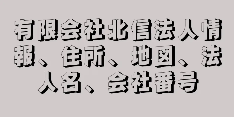 有限会社北信法人情報、住所、地図、法人名、会社番号