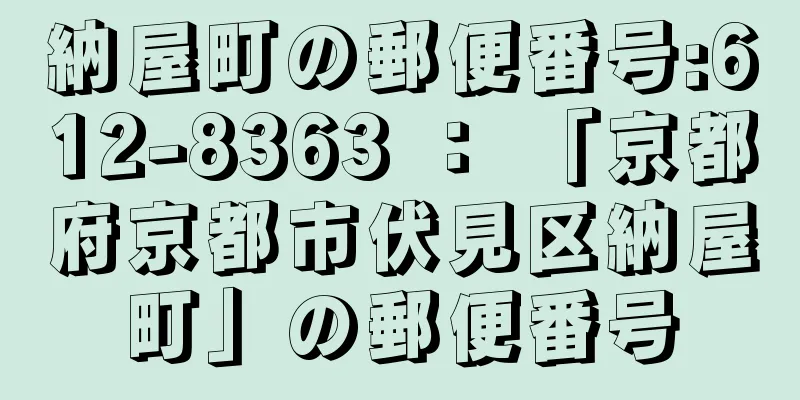 納屋町の郵便番号:612-8363 ： 「京都府京都市伏見区納屋町」の郵便番号