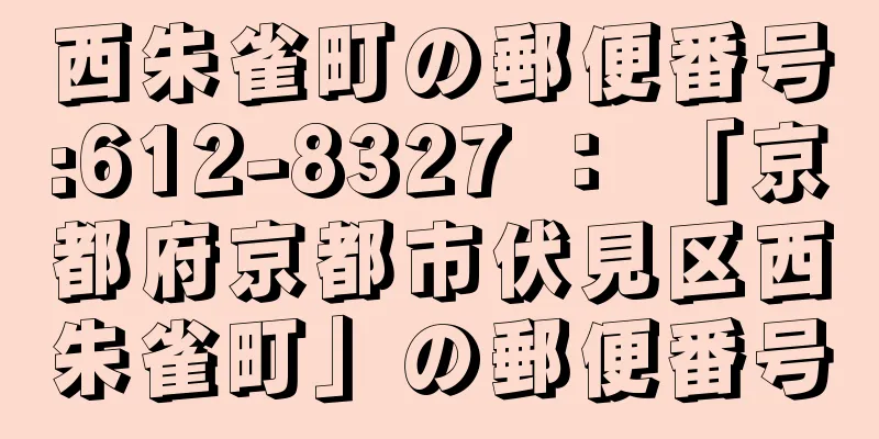 西朱雀町の郵便番号:612-8327 ： 「京都府京都市伏見区西朱雀町」の郵便番号
