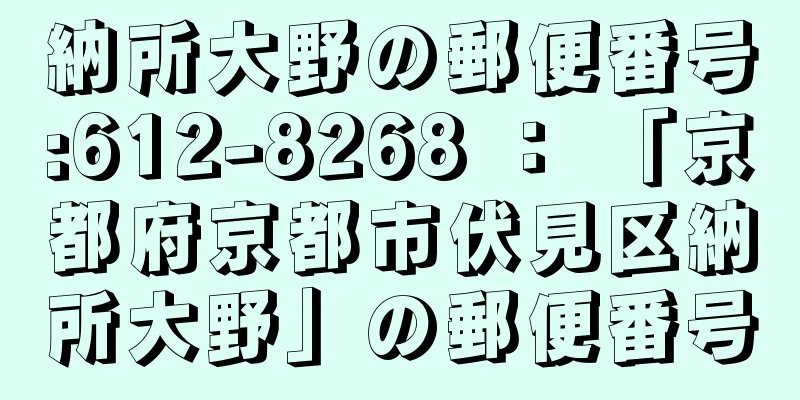 納所大野の郵便番号:612-8268 ： 「京都府京都市伏見区納所大野」の郵便番号